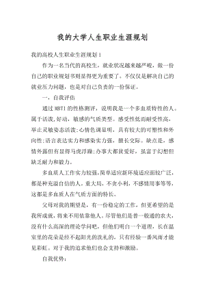 我的大学人生职业生涯规划优质.docx