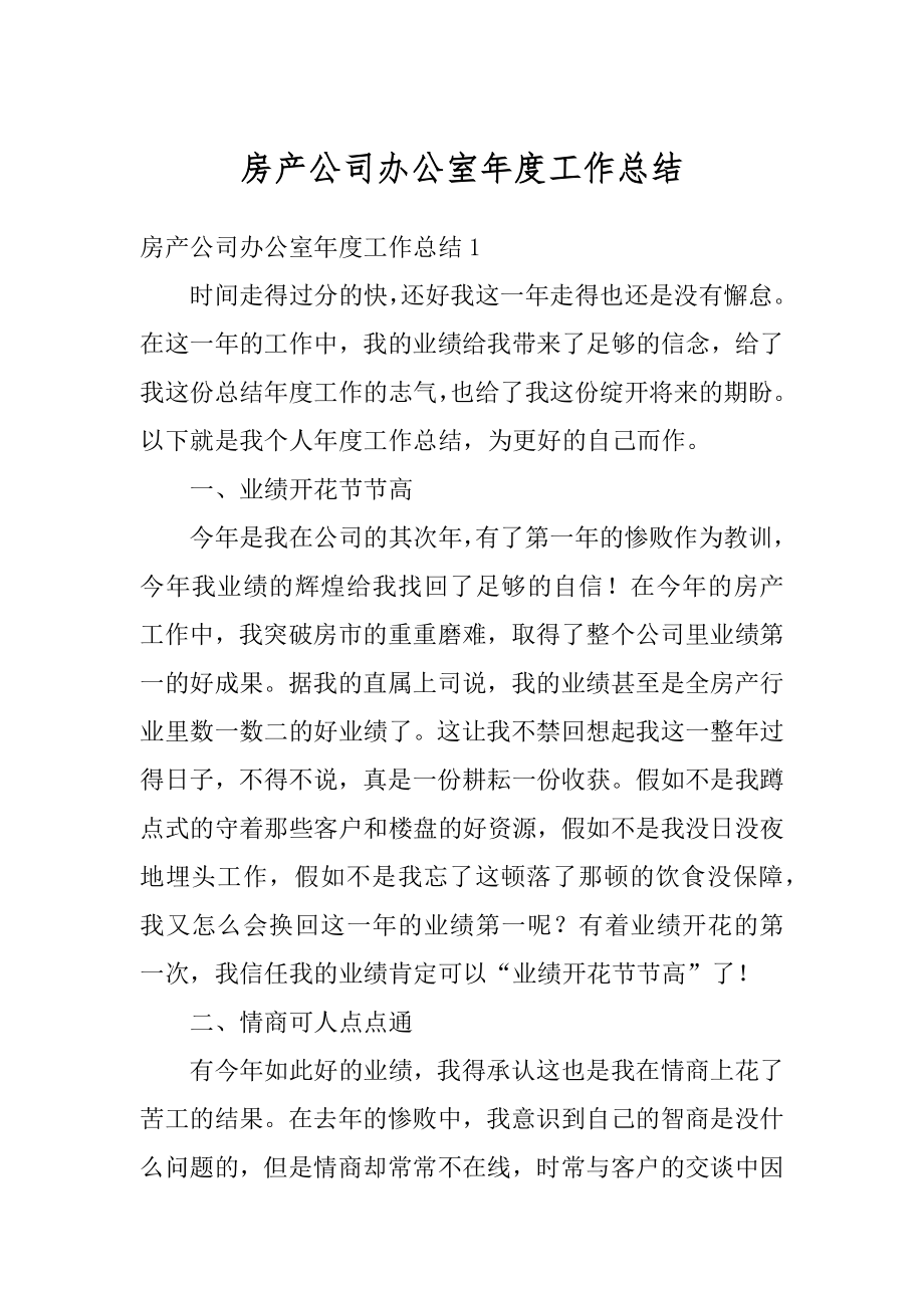 房产公司办公室年度工作总结精选.docx_第1页