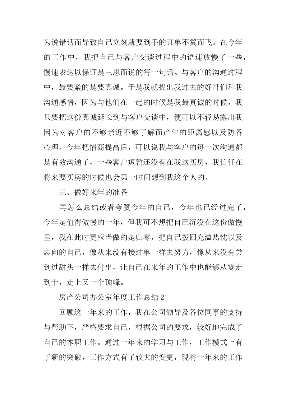 房产公司办公室年度工作总结精选.docx_第2页