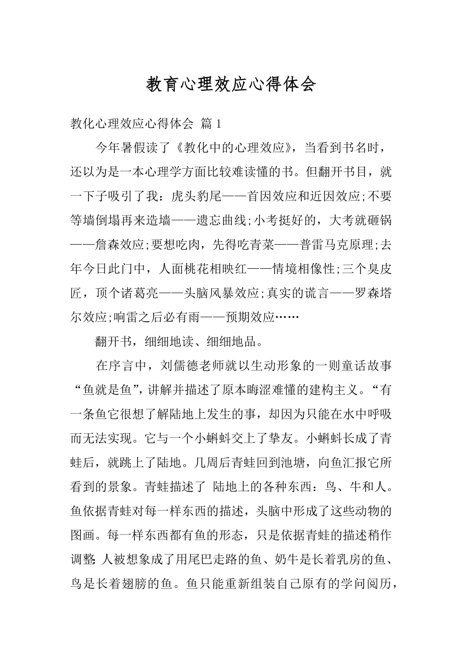 教育心理效应心得体会精选.docx_第1页