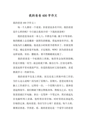 我的爸爸400字作文汇编.docx