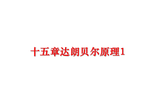 最新十五章达朗贝尔原理1ppt课件.ppt