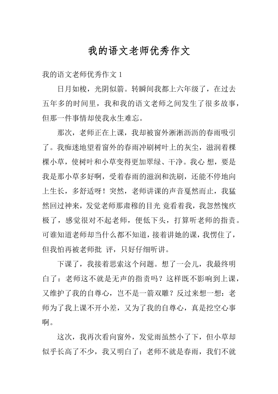 我的语文老师优秀作文精选.docx_第1页