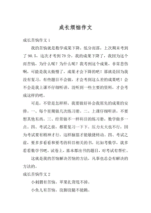 成长烦恼作文汇总.docx