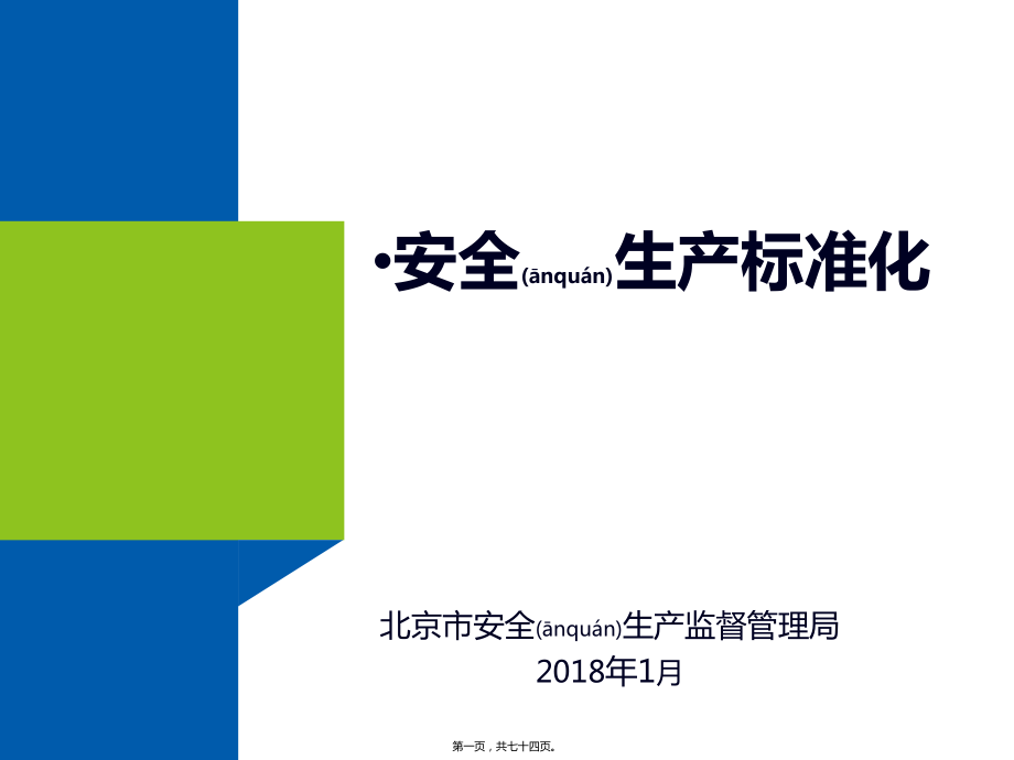 最新【安全培训ppt课件】北京市安全生产标准化(共74张ppt课件).pptx_第1页