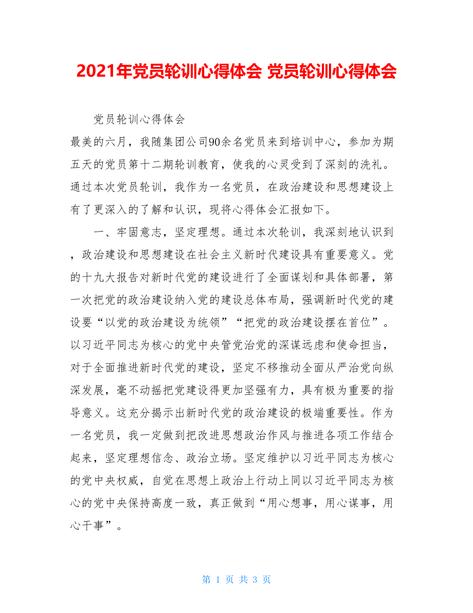 2021年党员轮训心得体会 党员轮训心得体会.doc_第1页