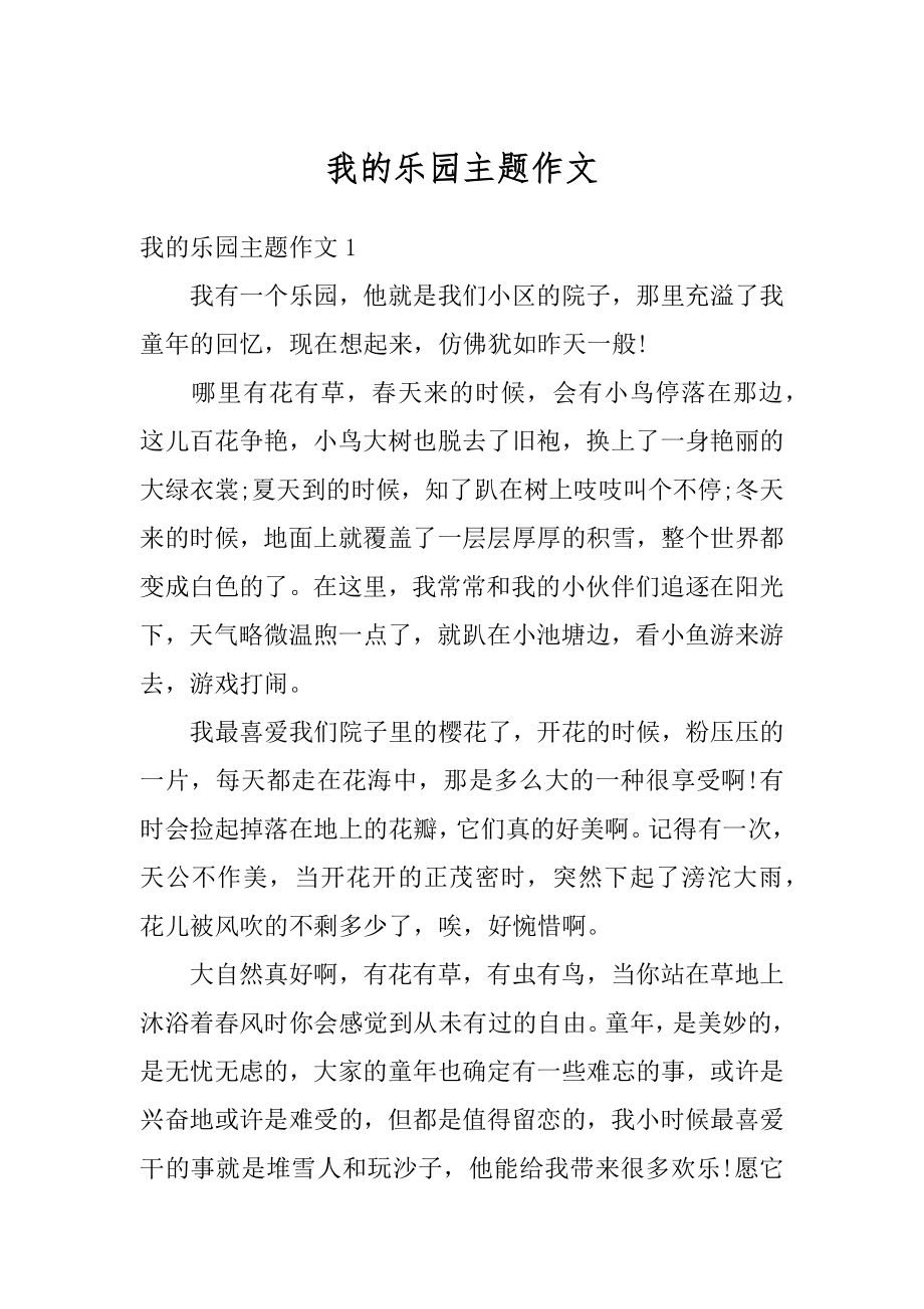 我的乐园主题作文精选.docx_第1页