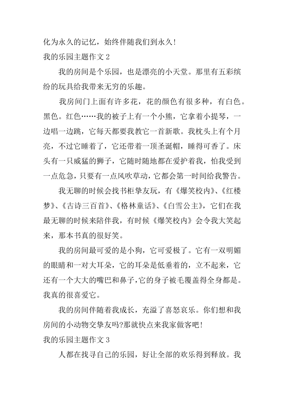 我的乐园主题作文精选.docx_第2页