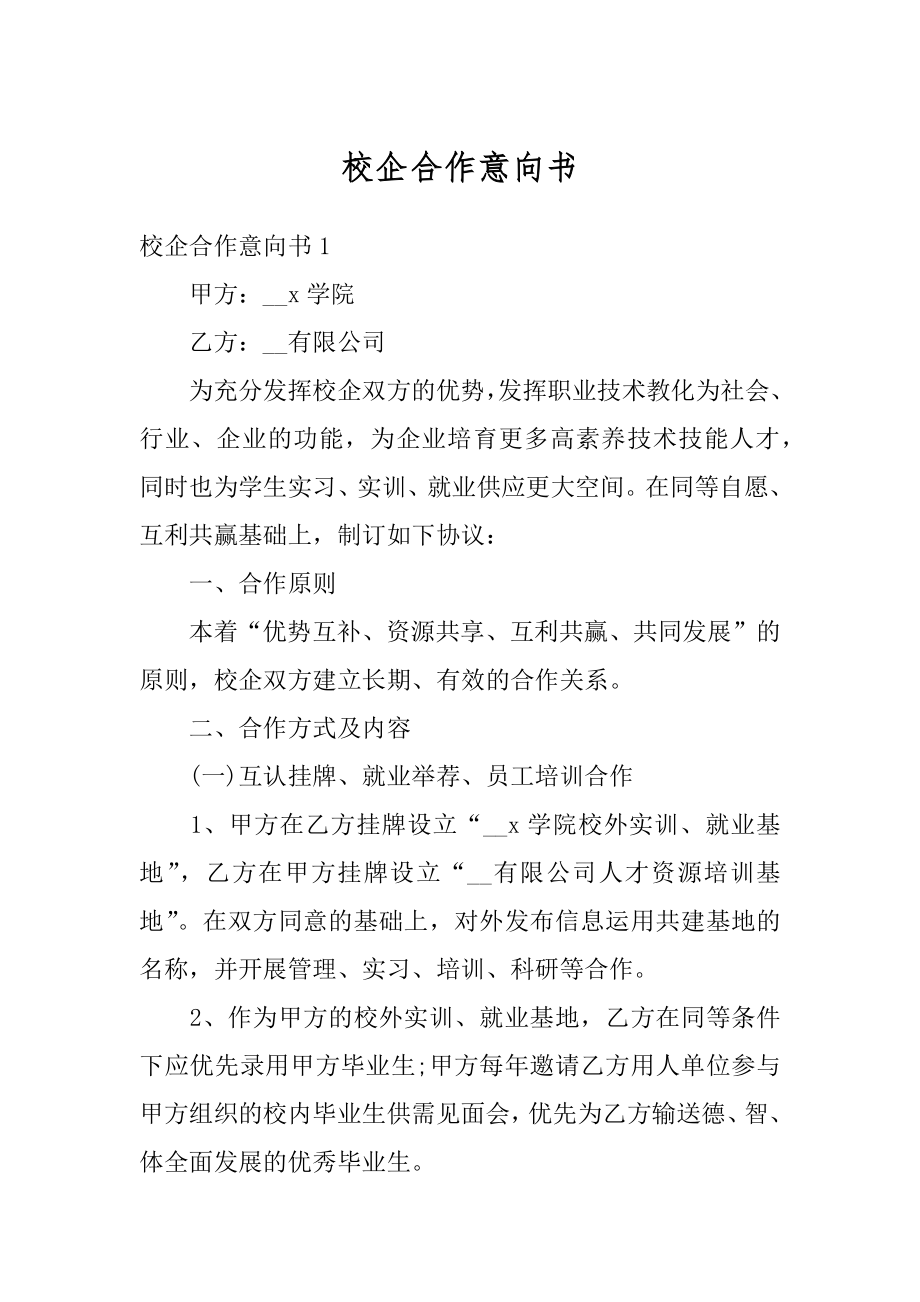 校企合作意向书范文.docx_第1页