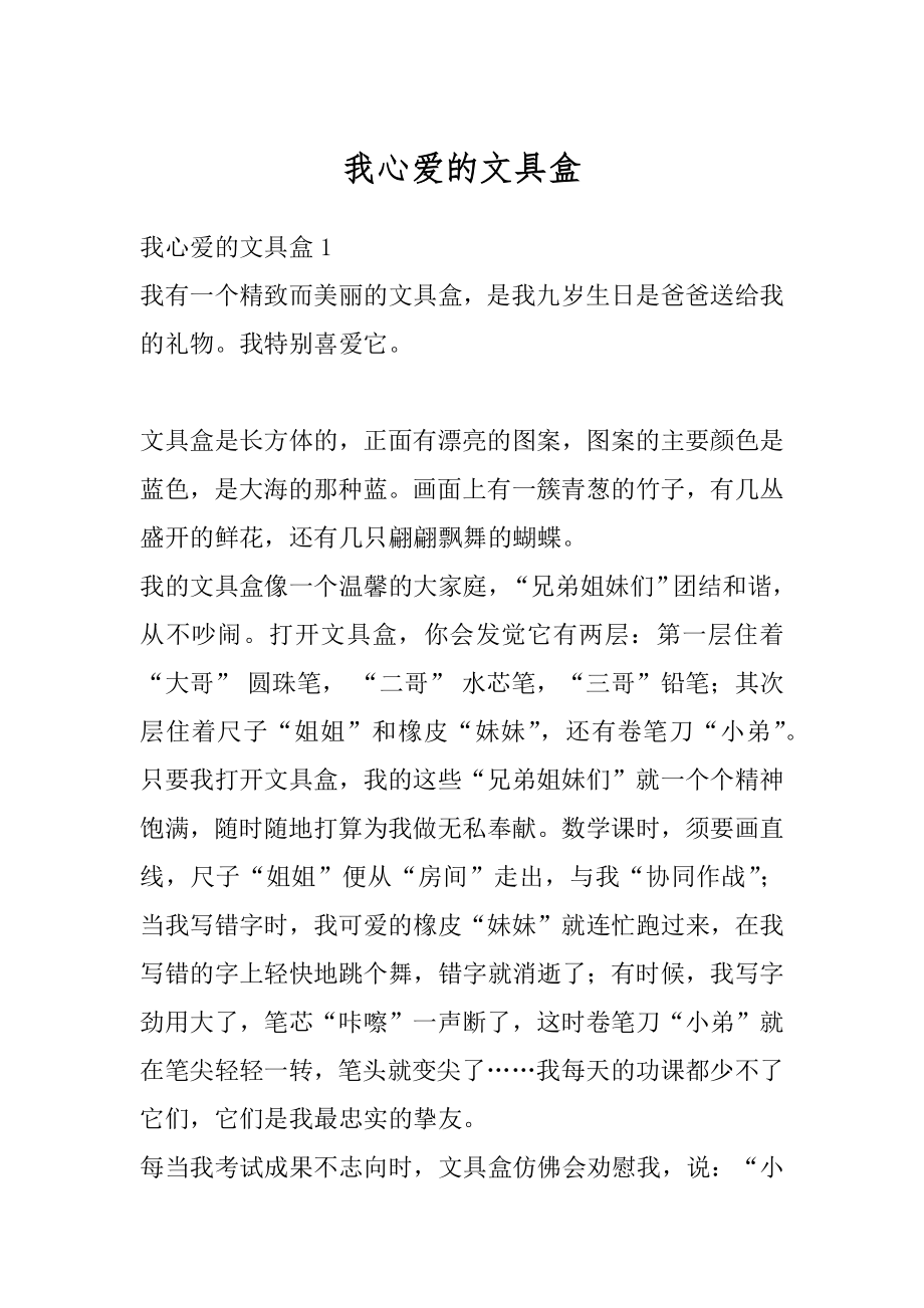 我心爱的文具盒精选.docx_第1页