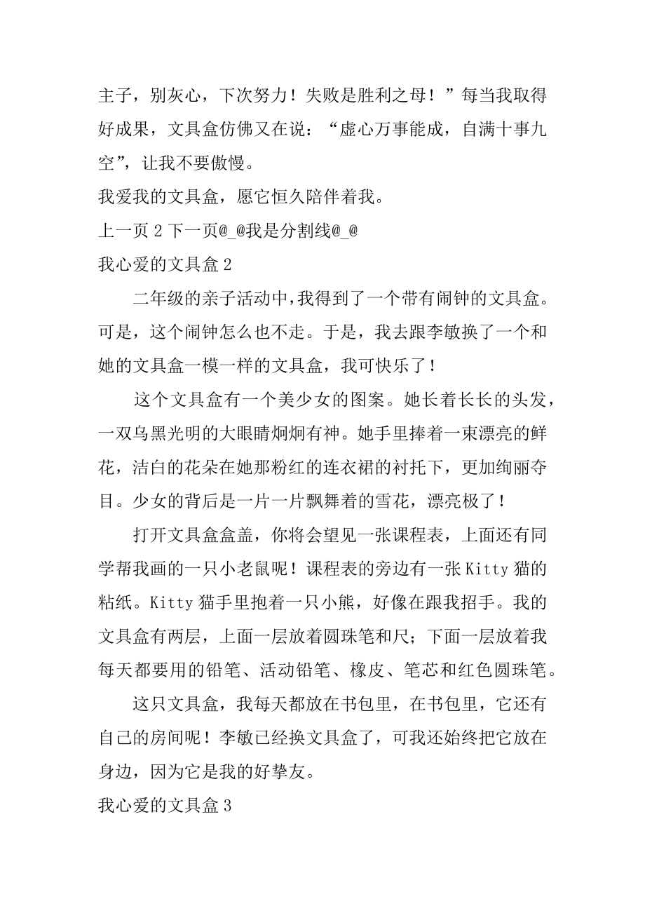 我心爱的文具盒精选.docx_第2页