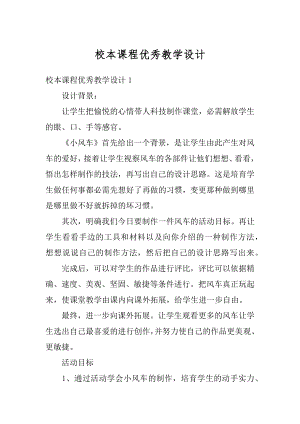 校本课程优秀教学设计最新.docx