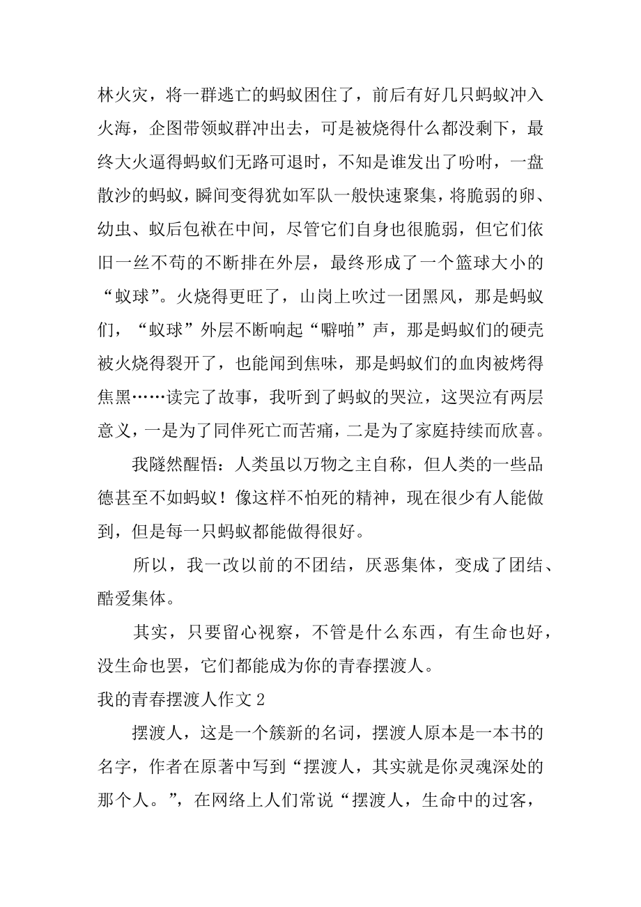 我的青春摆渡人作文范本.docx_第2页