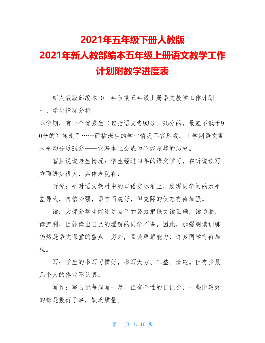 2021年五年级下册人教版 2021年新人教部编本五年级上册语文教学工作计划附教学进度表 .doc_第1页