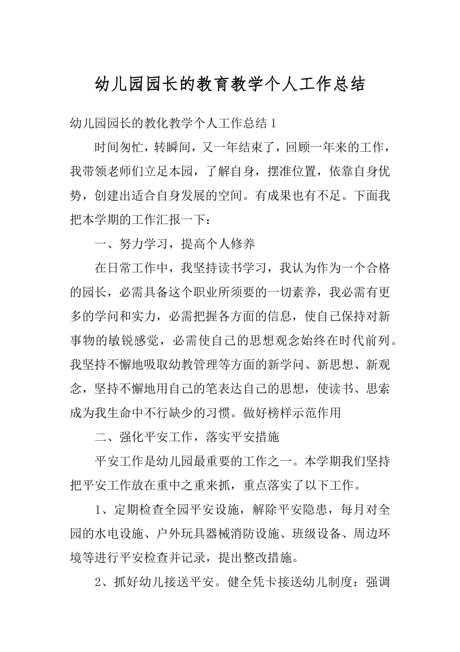 幼儿园园长的教育教学个人工作总结优质.docx_第1页