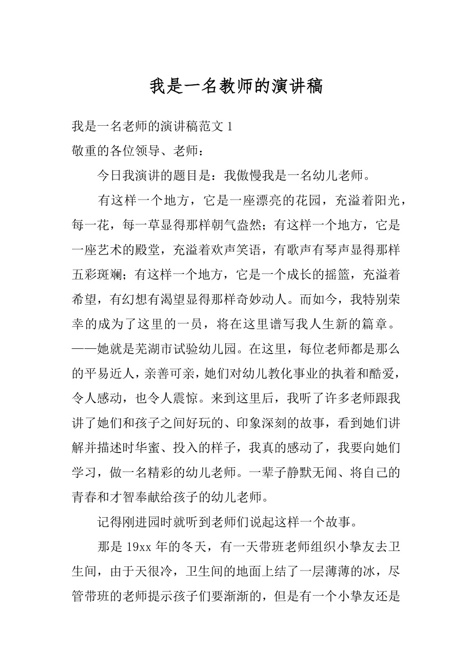 我是一名教师的演讲稿精选.docx_第1页