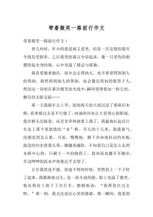 带着微笑一路前行作文例文.docx