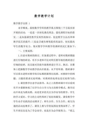 数学教学计划例文.docx