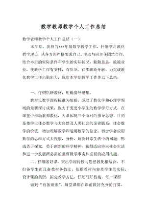 数学教师教学个人工作总结汇总.docx