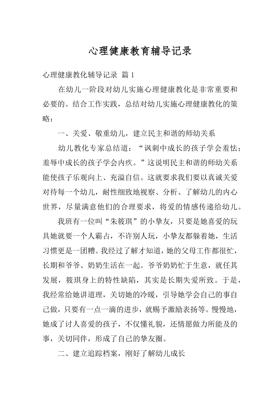 心理健康教育辅导记录优质.docx_第1页