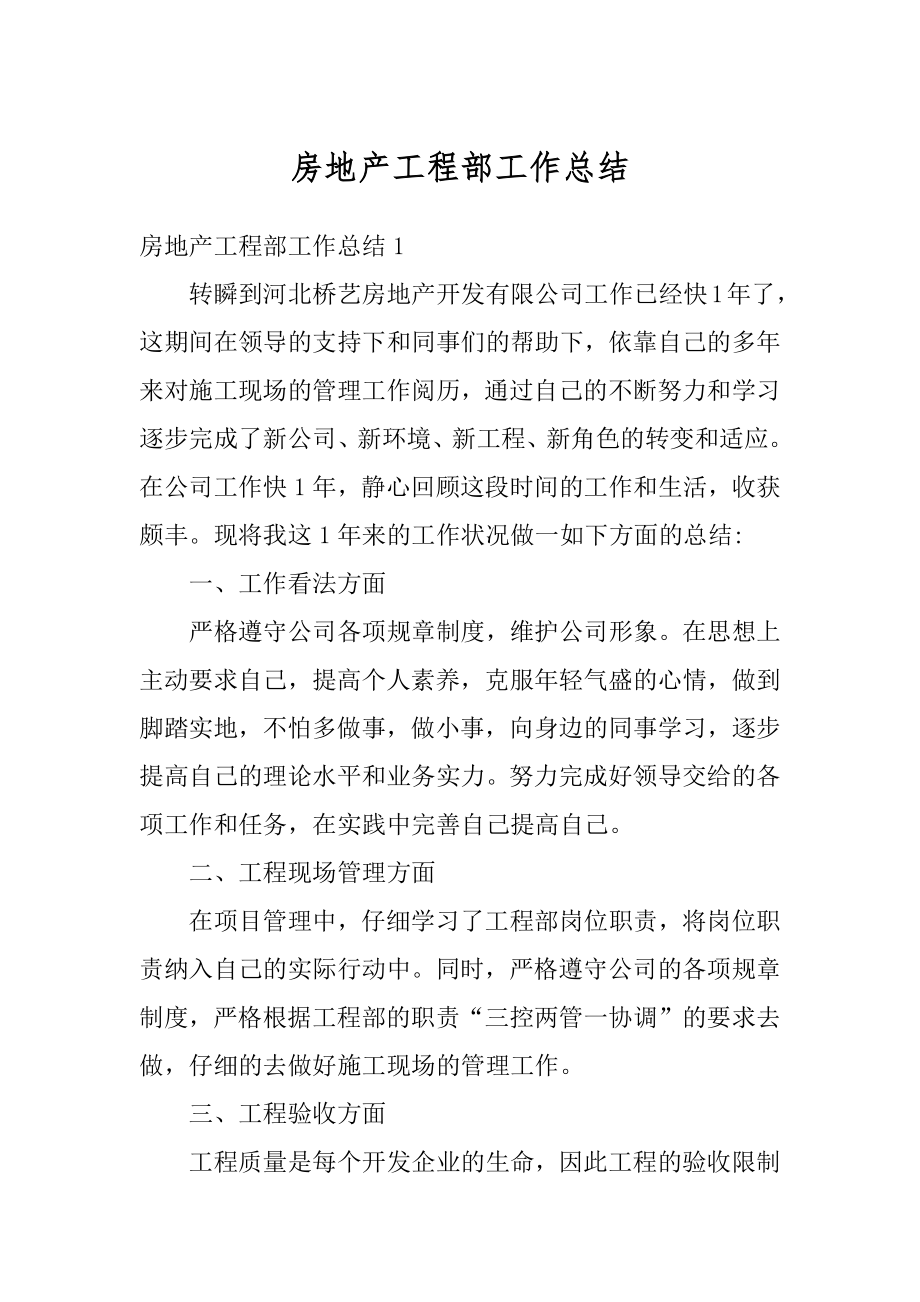 房地产工程部工作总结精选.docx_第1页