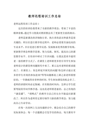 教师远程培训工作总结汇总.docx