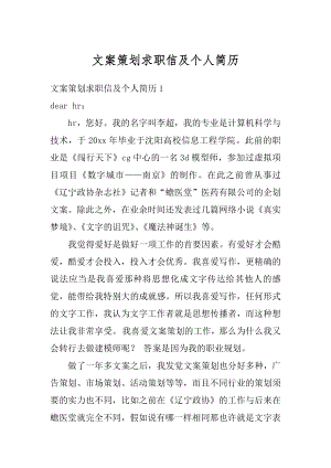 文案策划求职信及个人简历最新.docx