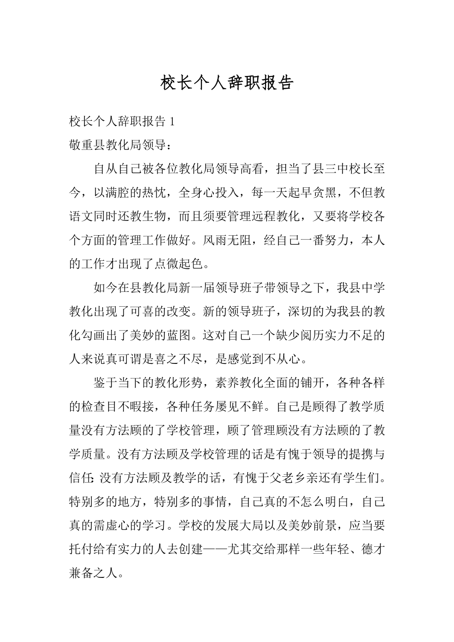 校长个人辞职报告优质.docx_第1页