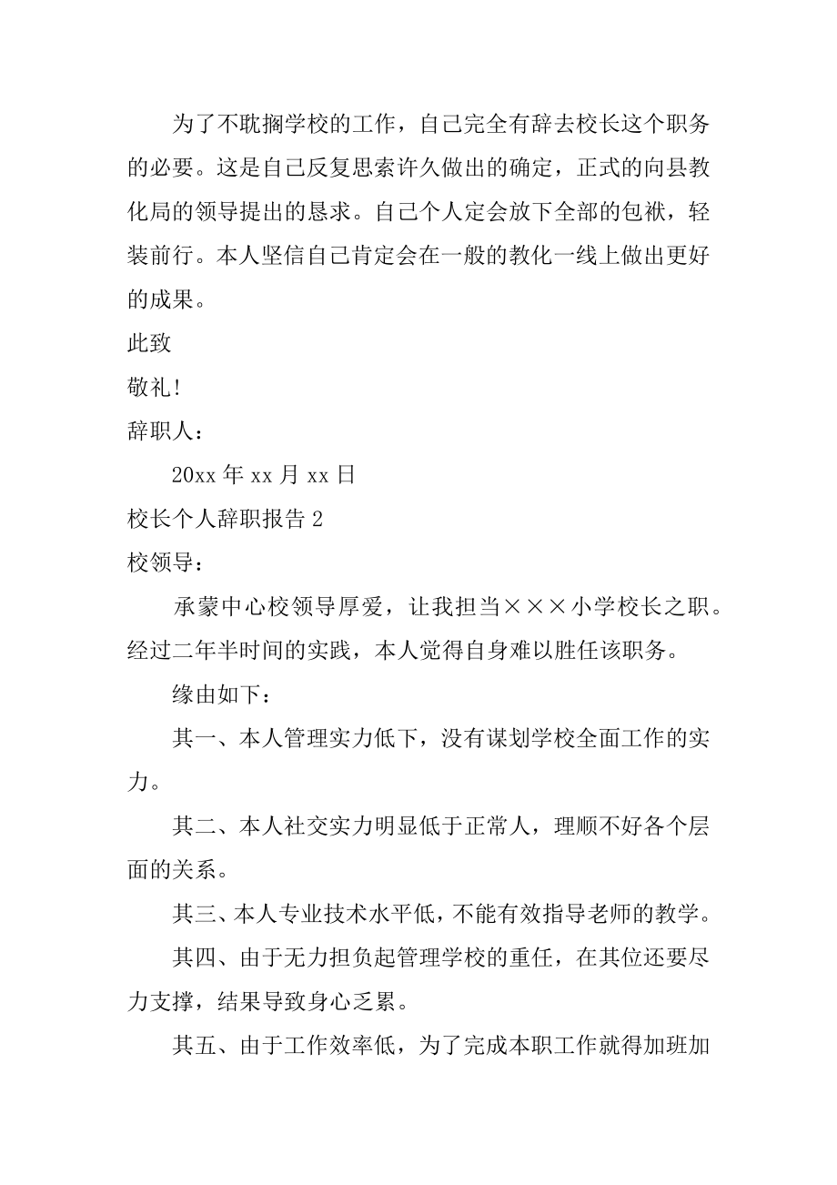 校长个人辞职报告优质.docx_第2页