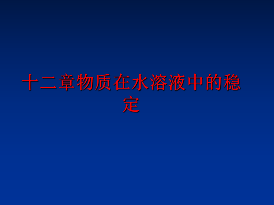 最新十二章物质在水溶液中的稳定ppt课件.ppt_第1页