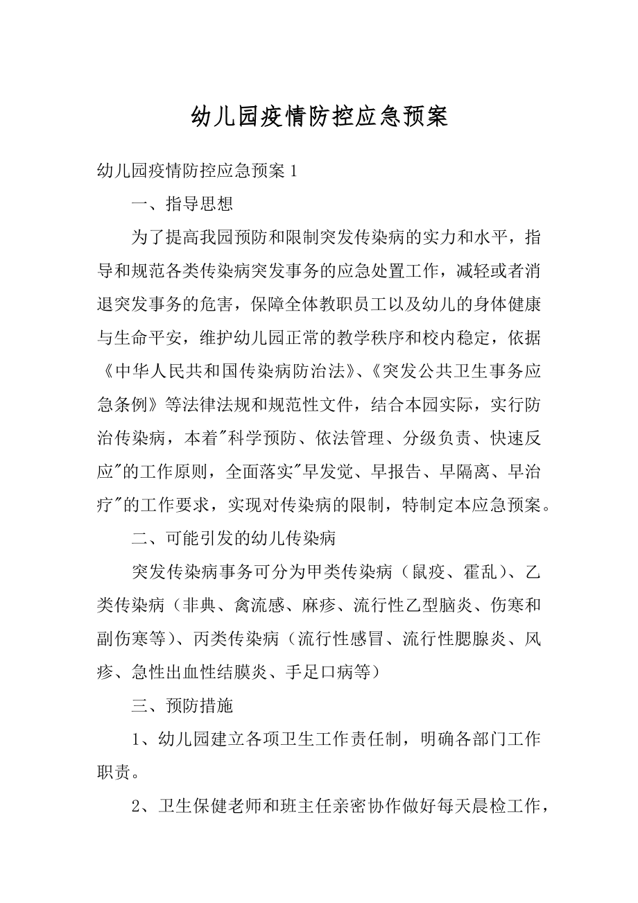 幼儿园疫情防控应急预案范本.docx_第1页