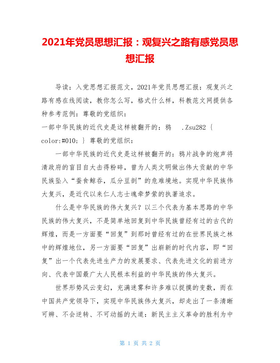 2021年党员思想汇报：观复兴之路有感党员思想汇报.doc_第1页