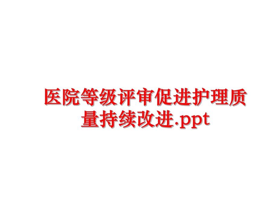 最新医院等级评审促进护理质量持续改进.ppt幻灯片.ppt_第1页