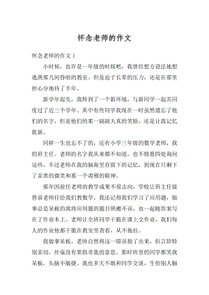 怀念老师的作文范例.docx