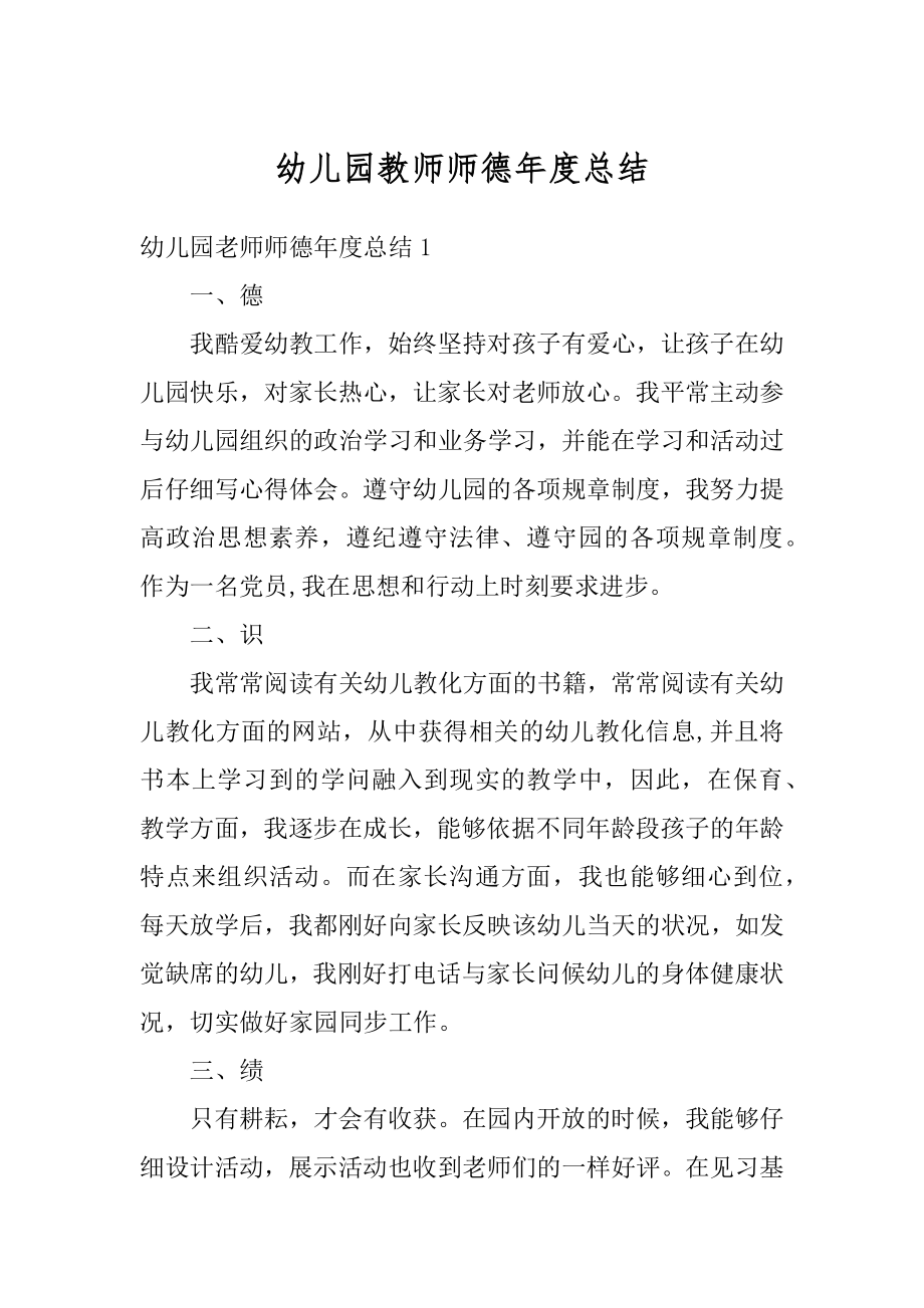 幼儿园教师师德年度总结汇编.docx_第1页