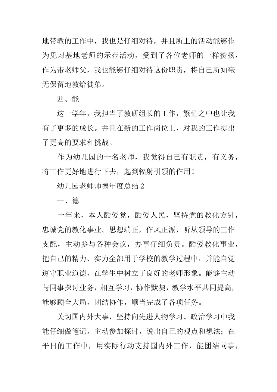 幼儿园教师师德年度总结汇编.docx_第2页