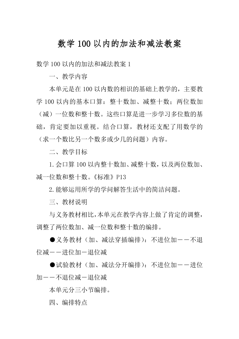 数学100以内的加法和减法教案例文.docx_第1页