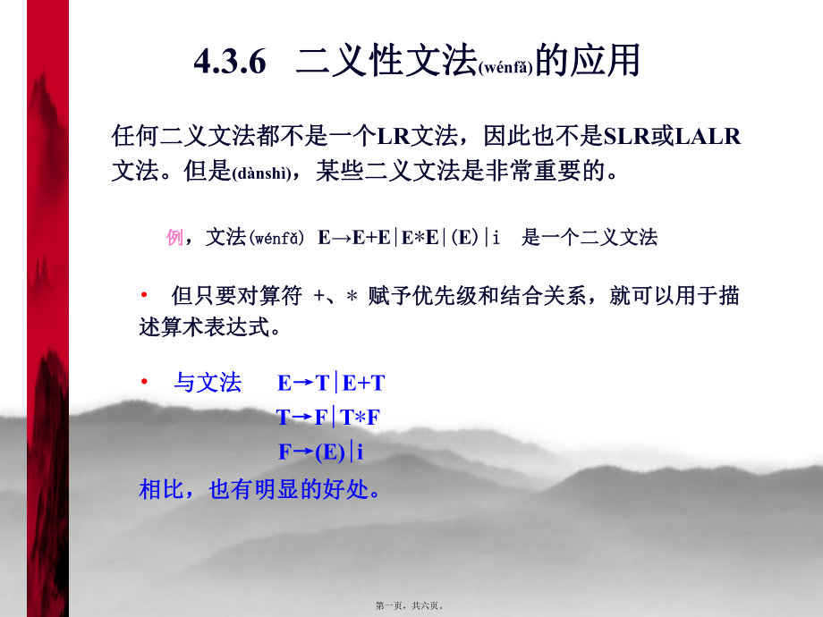 最新【考研计算机专业课】天津大学 编译原理讲义 二义性文法的应用(共6张PPT课件).pptx_第1页