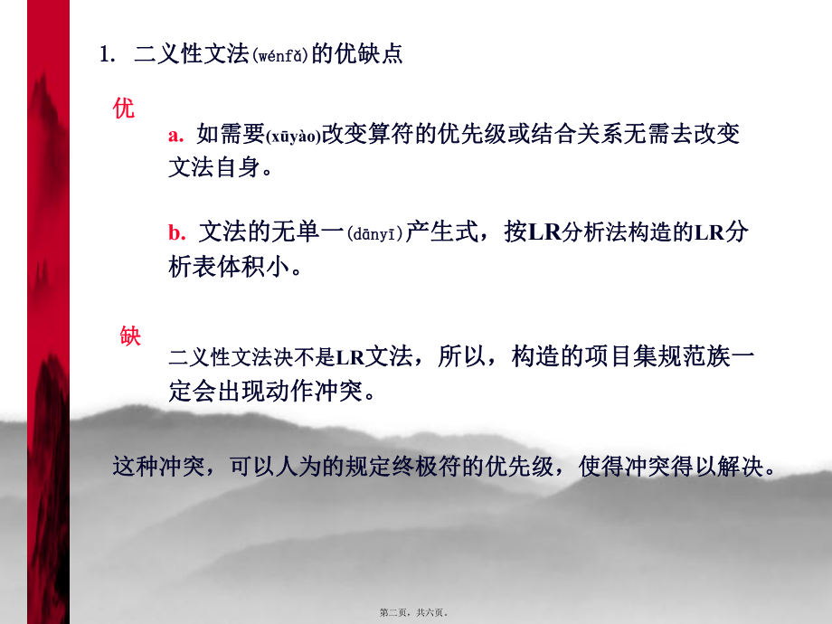 最新【考研计算机专业课】天津大学 编译原理讲义 二义性文法的应用(共6张PPT课件).pptx_第2页