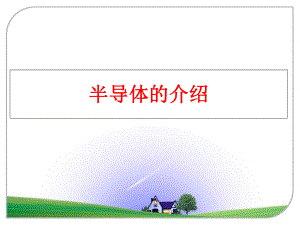 最新半导体的介绍精品课件.ppt