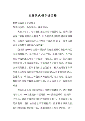 挂牌仪式领导讲话稿优质.docx