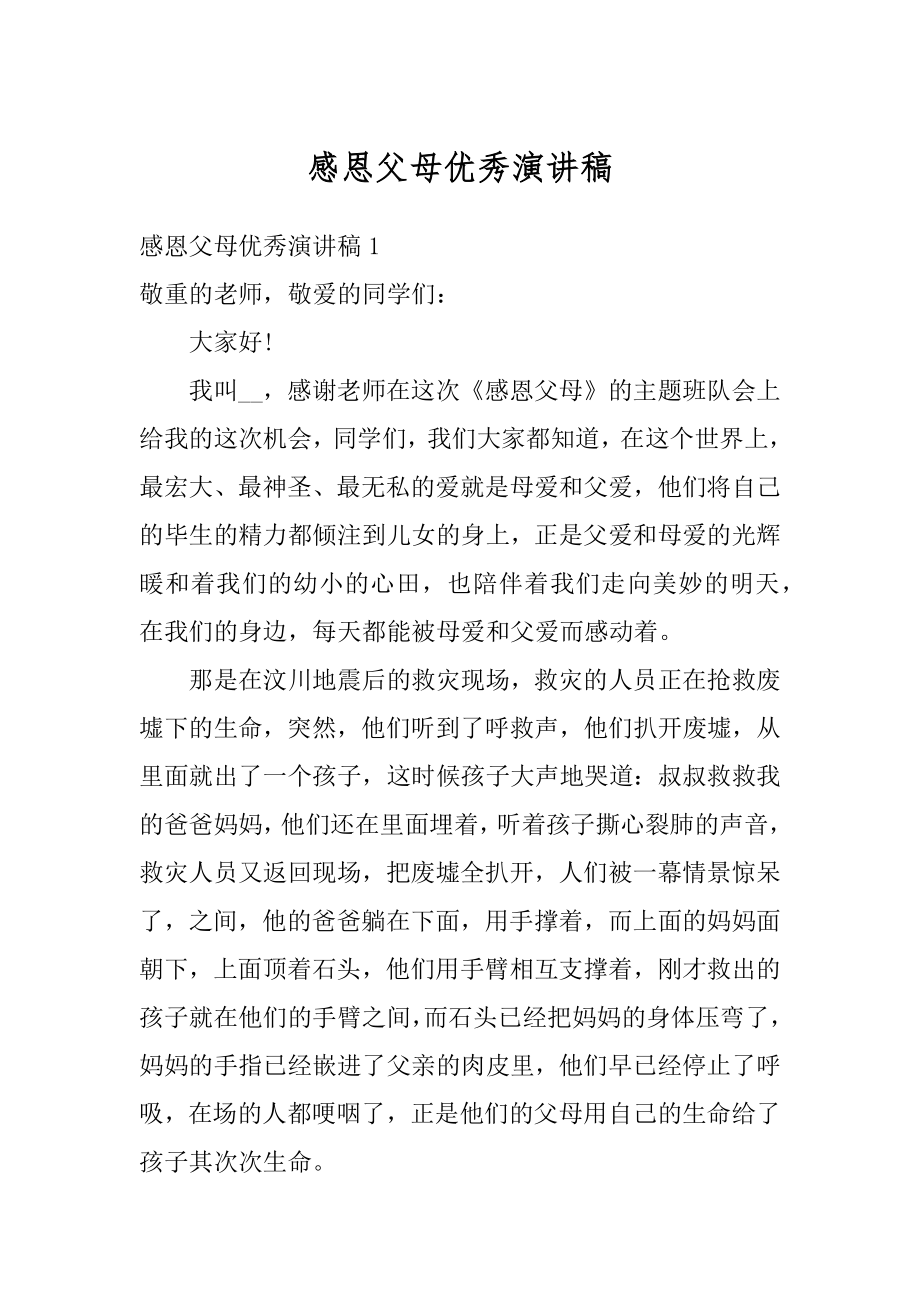 感恩父母优秀演讲稿精编.docx_第1页