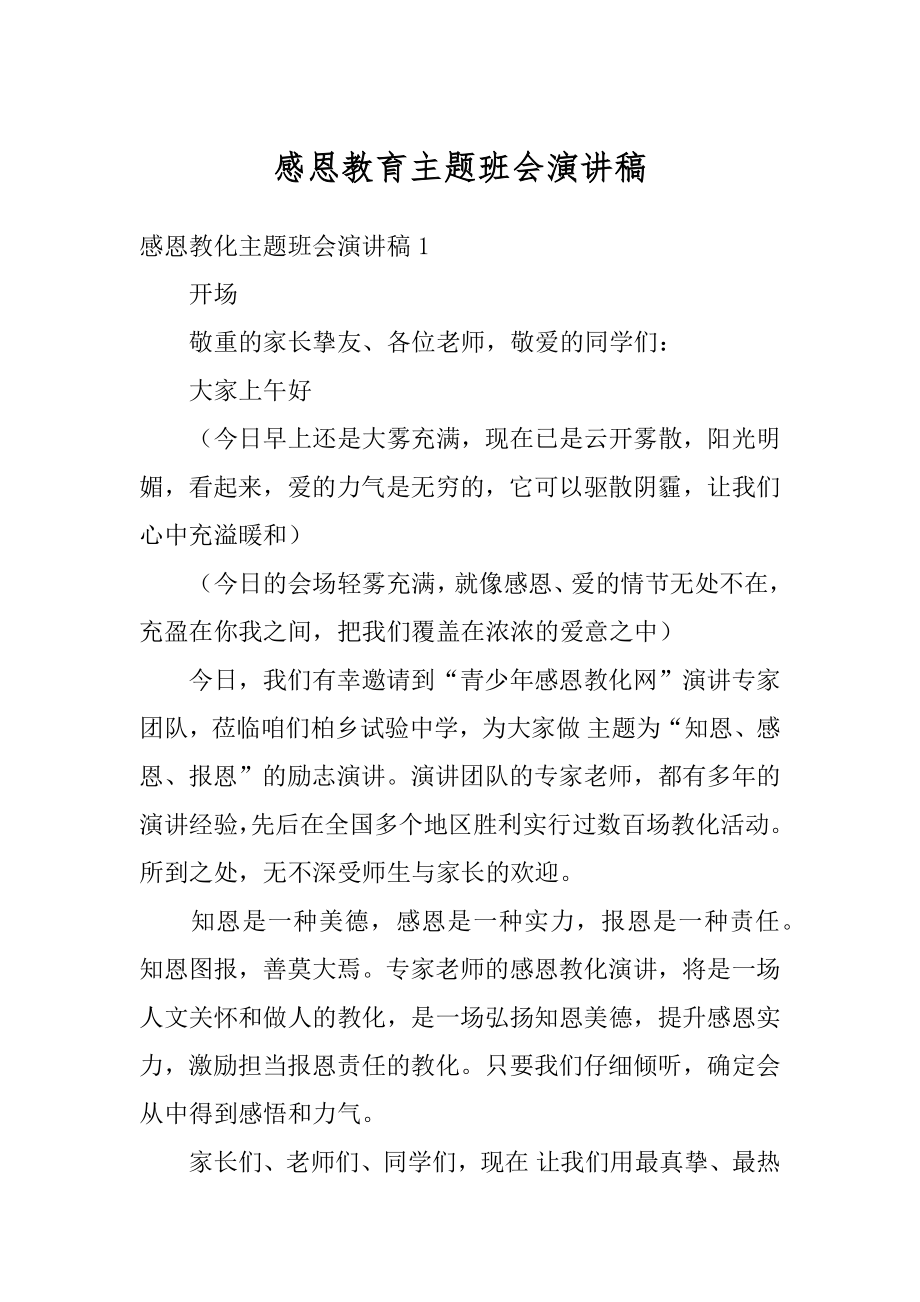 感恩教育主题班会演讲稿汇编.docx_第1页