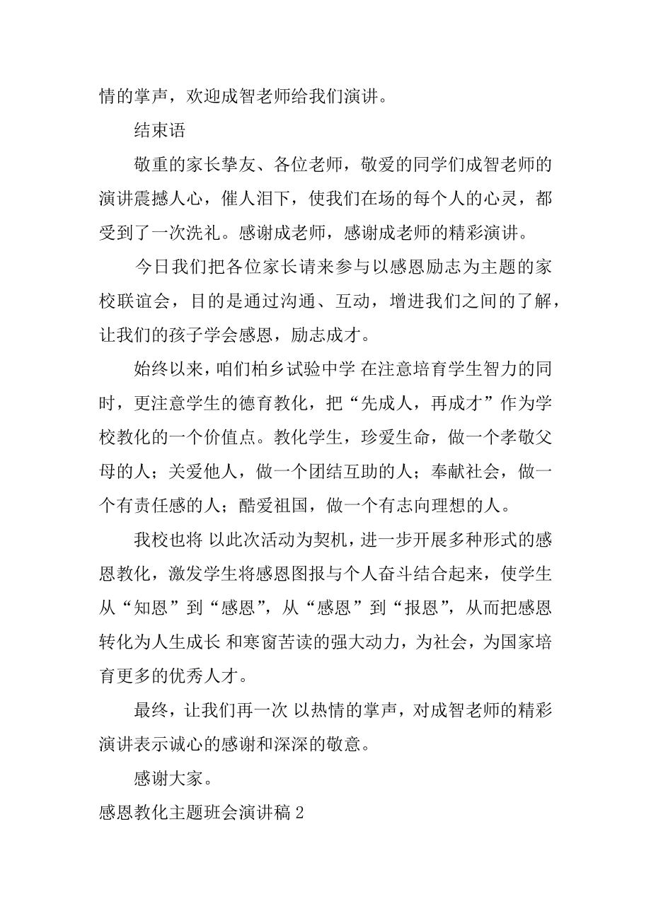 感恩教育主题班会演讲稿汇编.docx_第2页