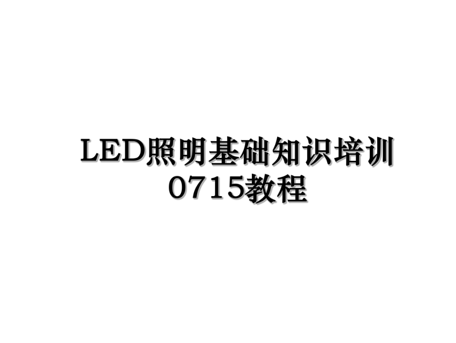 LED照明基础知识培训0715教程.ppt_第1页