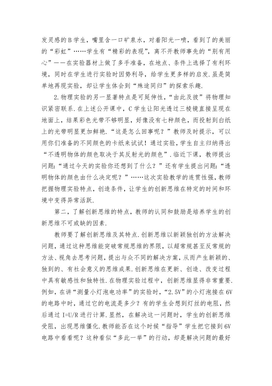 物理实验教学中培养学生的创新思维优秀获奖科研论文.docx_第2页