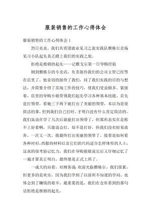 服装销售的工作心得体会精编.docx