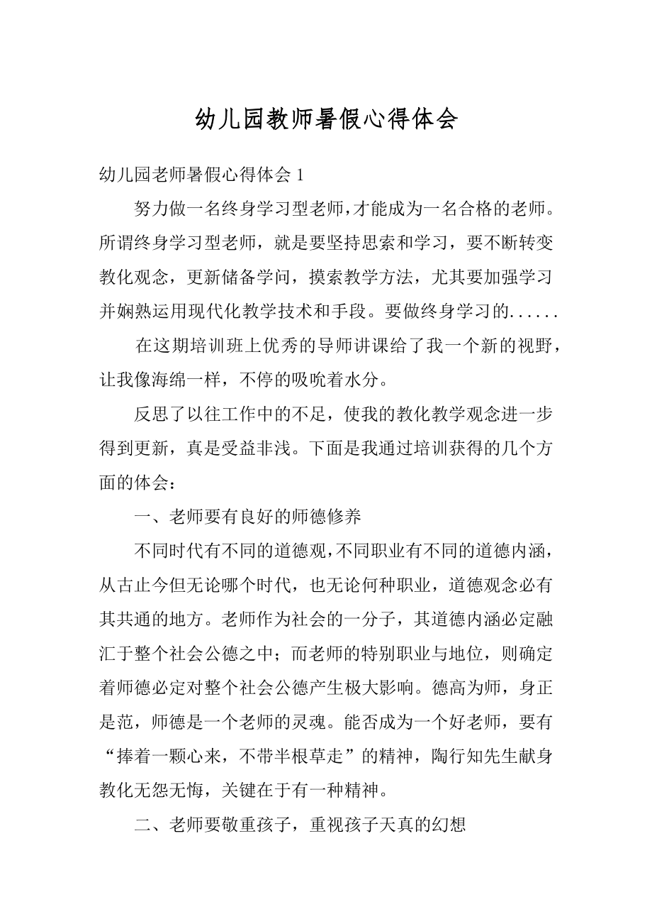 幼儿园教师暑假心得体会范例.docx_第1页