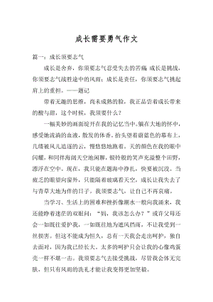 成长需要勇气作文精编.docx