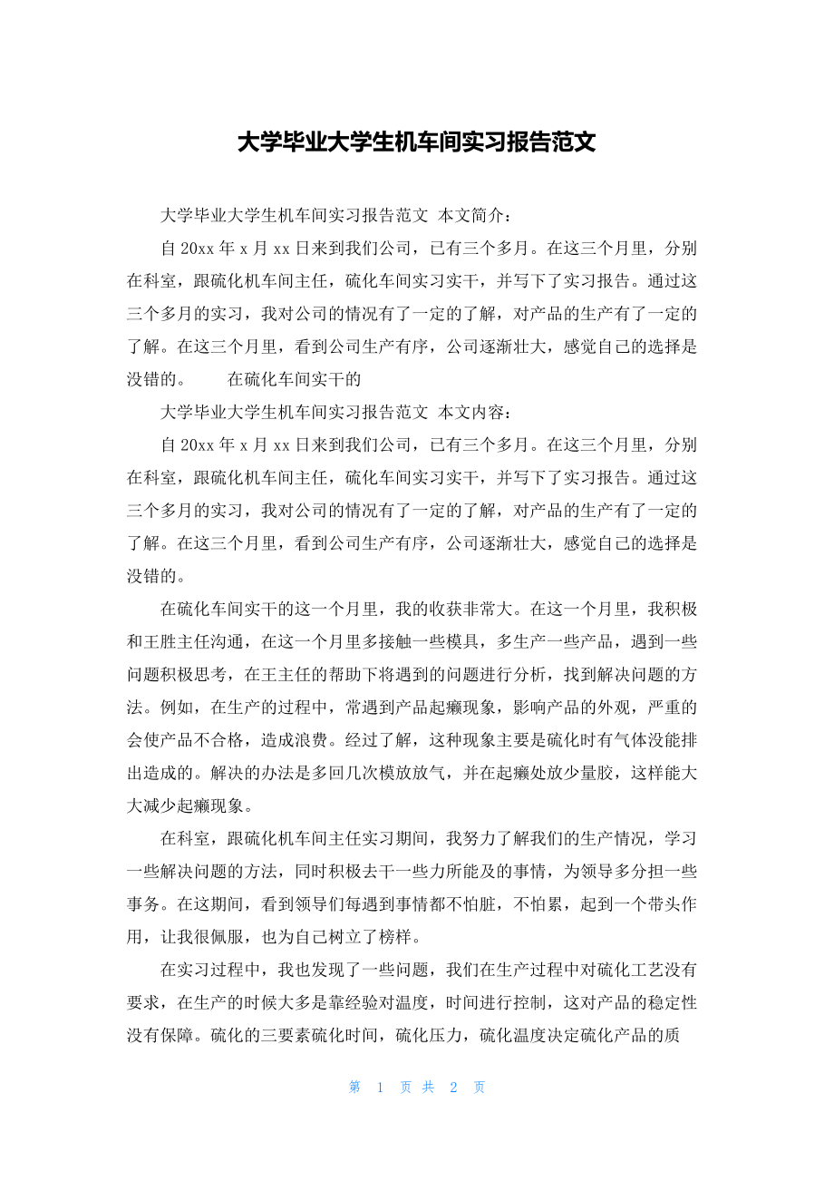 大学毕业大学生机车间实习报告范文.docx_第1页